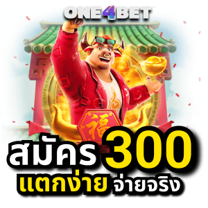 เล่น สล็อตแตกง่ายเว็บตรง ทันสมัย ไม่ซับซ้อน | ONE4BET